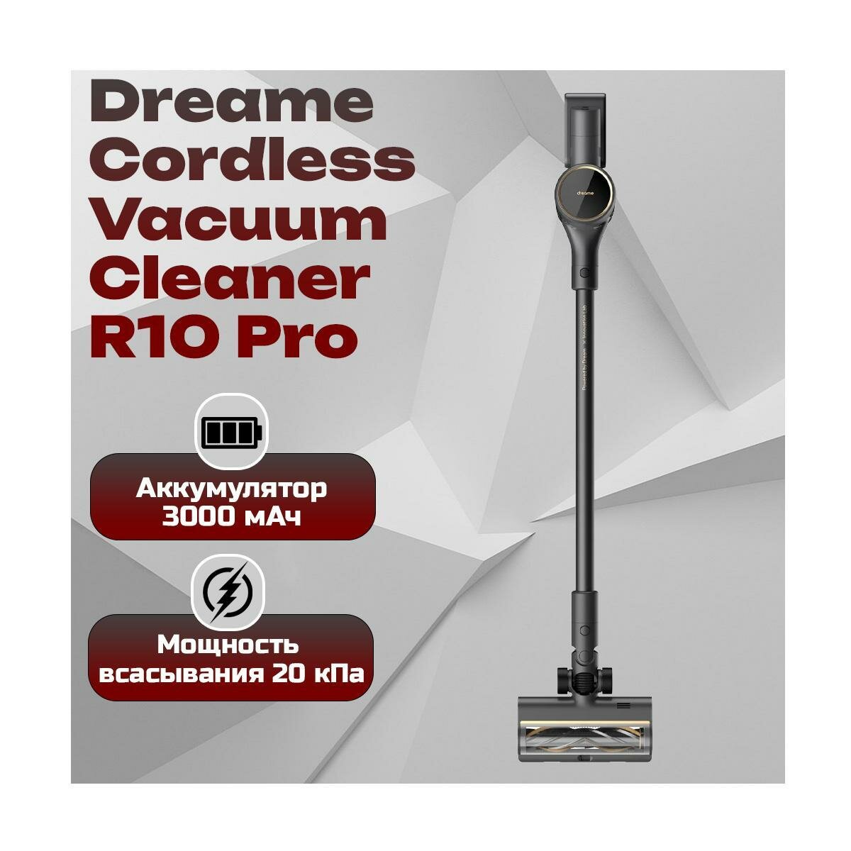Вертикальный пылесос для ежедневной уборки Дрим R-10Про-(black) (Y17155VTV) VTV41B, беспроводное исполнение, контейнер 0.6 л и насадки для разных по