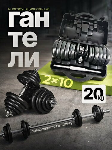 Изображение товара Гантели разборные и штанга в кейсе 20 кг молотковое покрытие FitnessLive