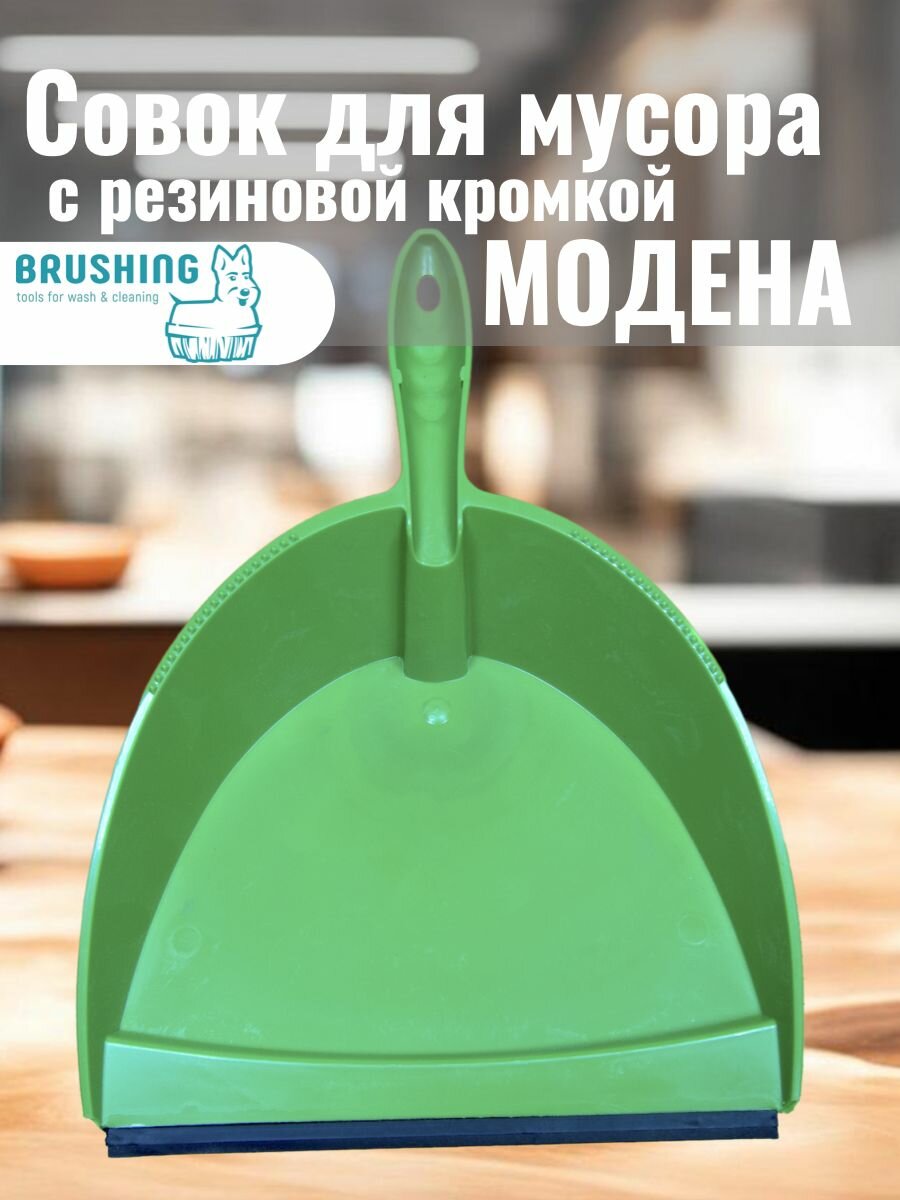 Совок для мусора "Модена", совок для уборки