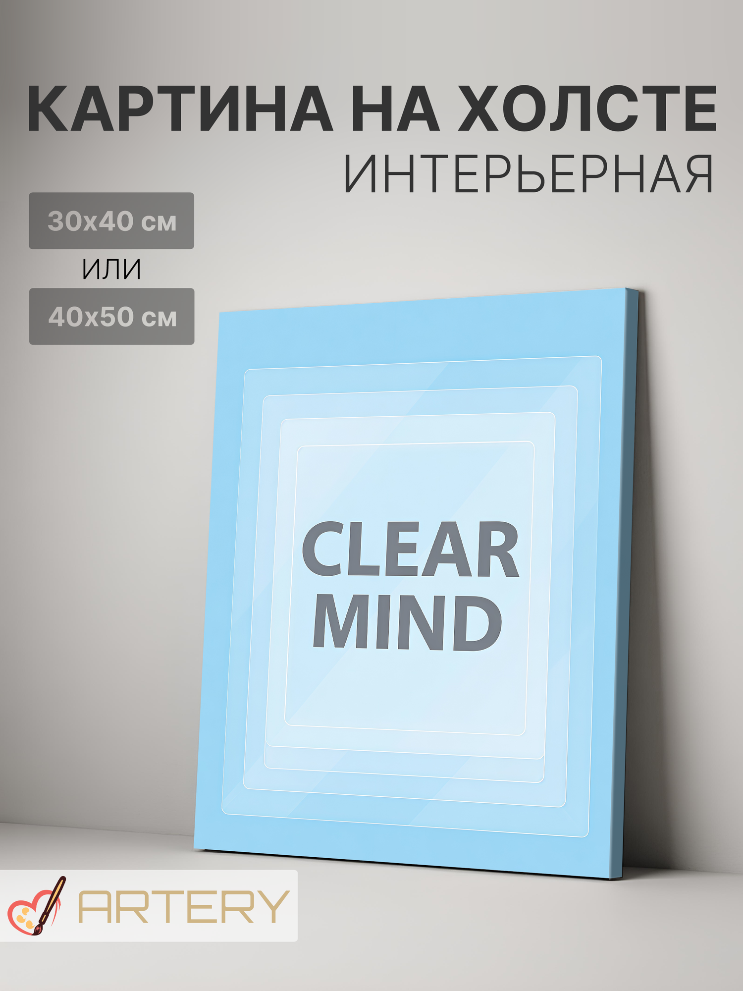 Картина интерьерная на стену ARTERY "CLEAR MIND", печать на холсте, постер на подрамнике, 30х40 см