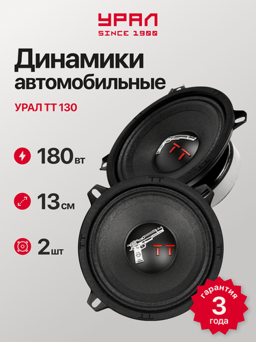 Изображение товара Акустика Урал TT 130, 13 см, диапазон частот 135 - 10000Гц, мощность 90/180Вт