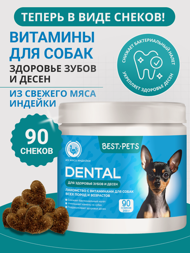 Изображение товара Витамины для собак для здоровья зубов и десен с папаином, спирулиной и кокосовым маслом — профилактика зубного камня и налёта