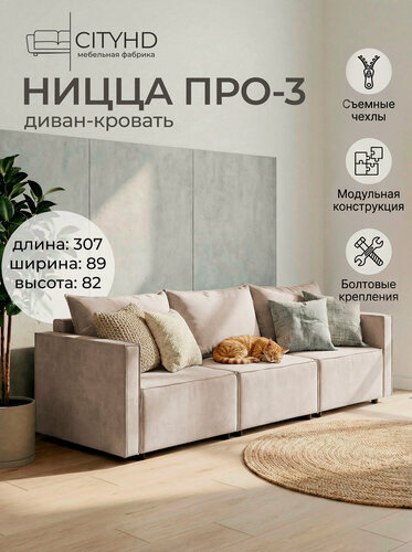 Изображение товара Диван CITYHD Ницца Про3, раскладной, двухспальный, бежевый