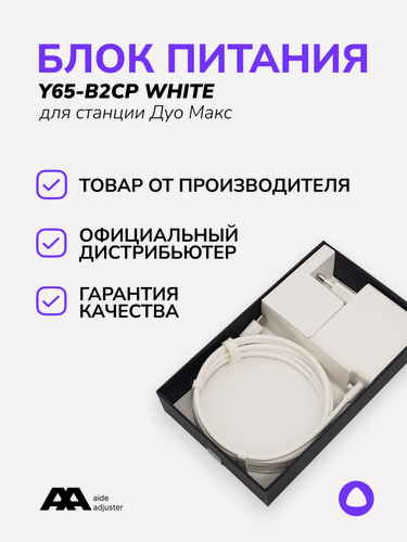 Изображение товара Блок питания Яндекс Y65-B2CP, для Яндекса Станции ДуоМакс, белый, кабель 1,85 м