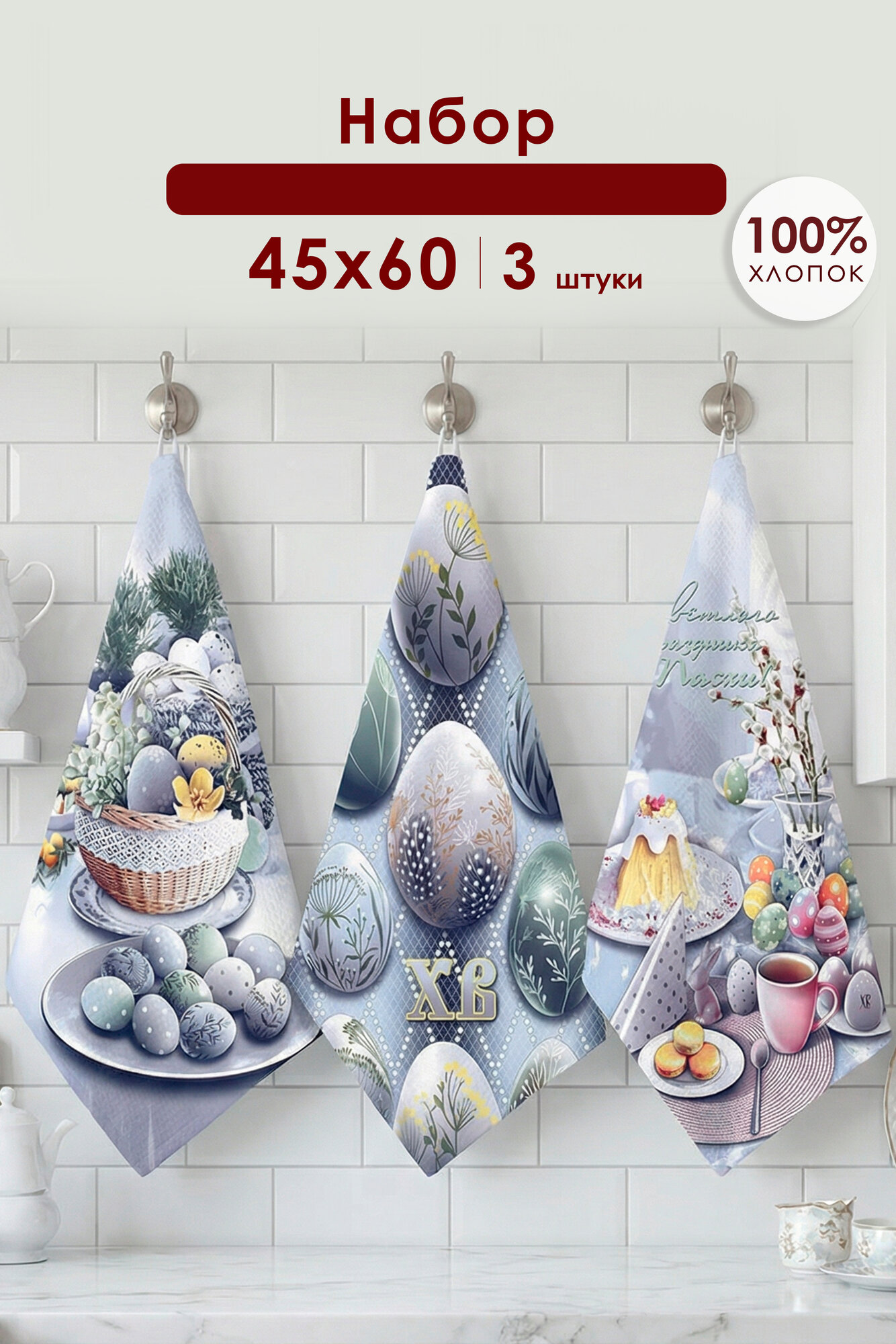 Набор кухонных полотенец MILANIKA Пасха, набор из 3 штук, 45 х 60 см хлопок, вафельное полотно