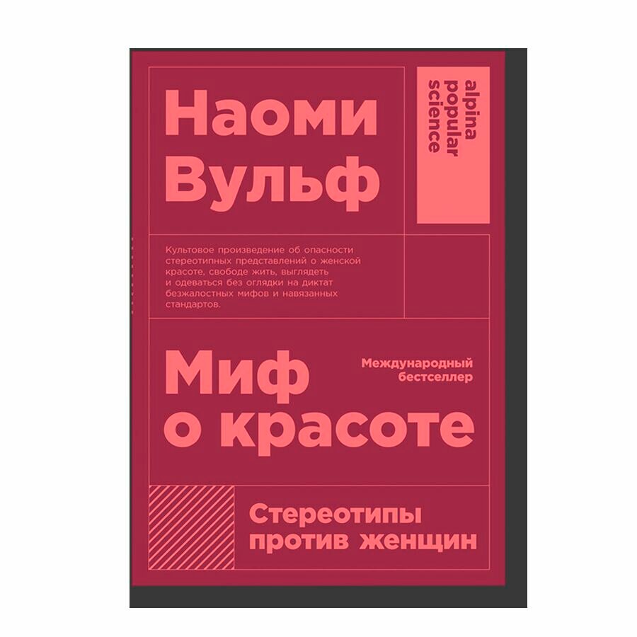 Миф о красоте: Стереотипы против женщин
