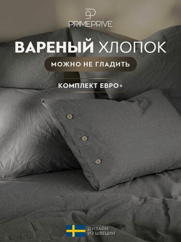 Изображение товара PRIME PRIVE Комплект постельного евро макси "Смоген" 220х240-1/240х260-1/50х70-2/70х70-2 сатин, хлопок, темно-серый
