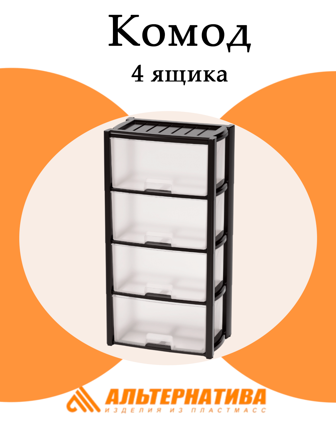 Комод Альтернатива "Колорит" М7925, 4 выдвижных ящика, пластиковый, черный
