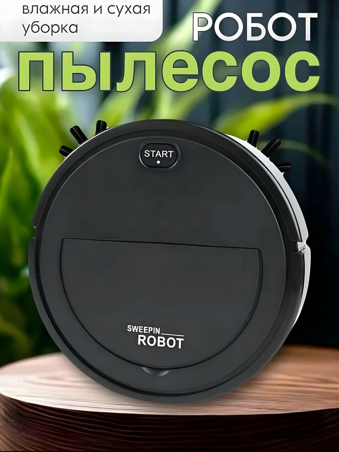 Робот пылесос Sweepin Robot, сухая и влажная уборка