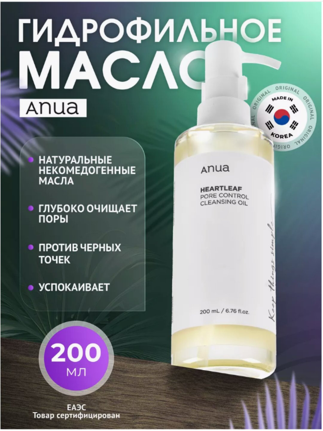 Гидрофильное масло Heartleaf для глубокого очищения кожи лица, масло жожоба, 200 мл