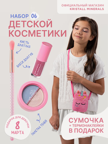 Изображение товара Набор детской косметики Kristall Minerals cosmetics KM Kids сумочка, блеск для губ, тени для век, кисть, термонаклейка