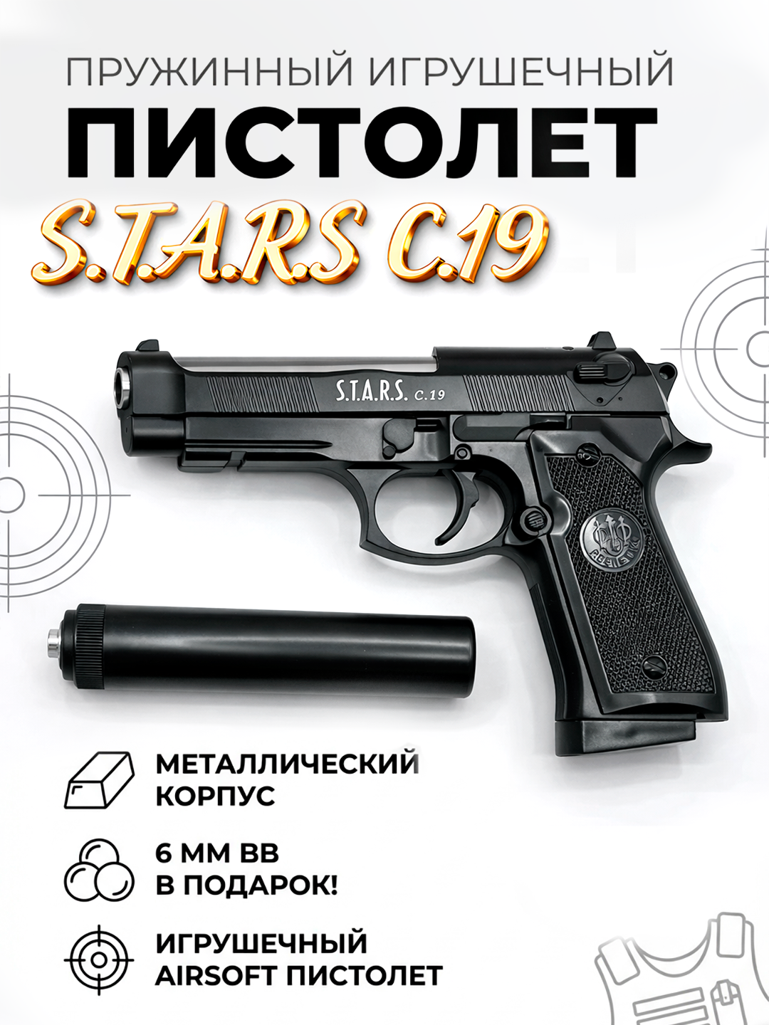 S.T.A.R.S Игрушечный пневматический пистолет Airsoft Gun C19+, 18+, 6мм BB, черный