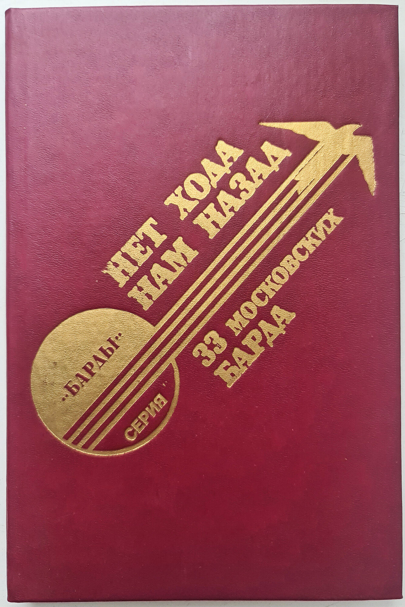 Нет хода нам назад. 33 московских барда