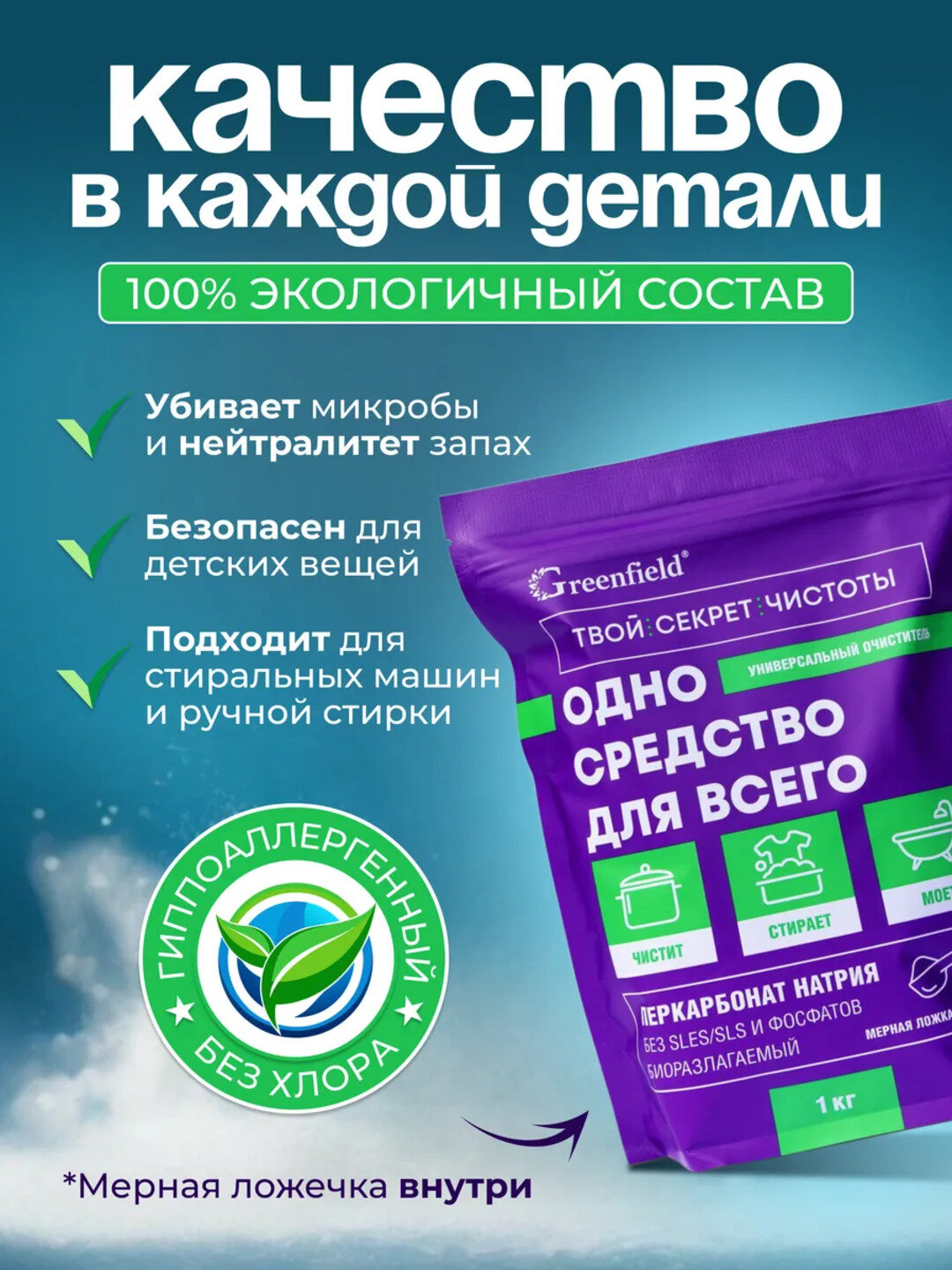 Кислородный отбеливатель, 1 кг, пятновыводитель универсальный Greenfield, дой-пай