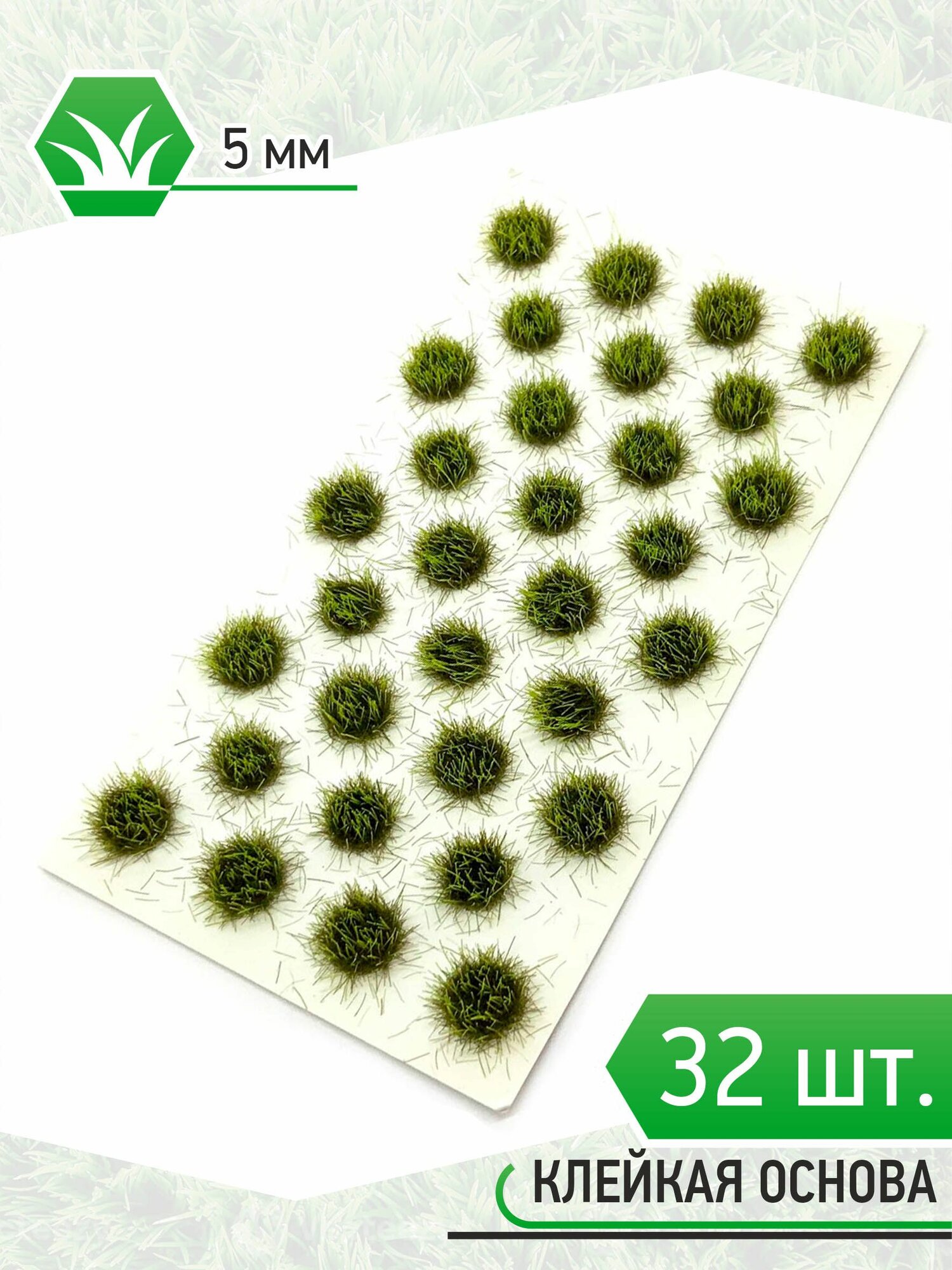 Модельная трава зеленая - 32шт 5мм SC38935-10