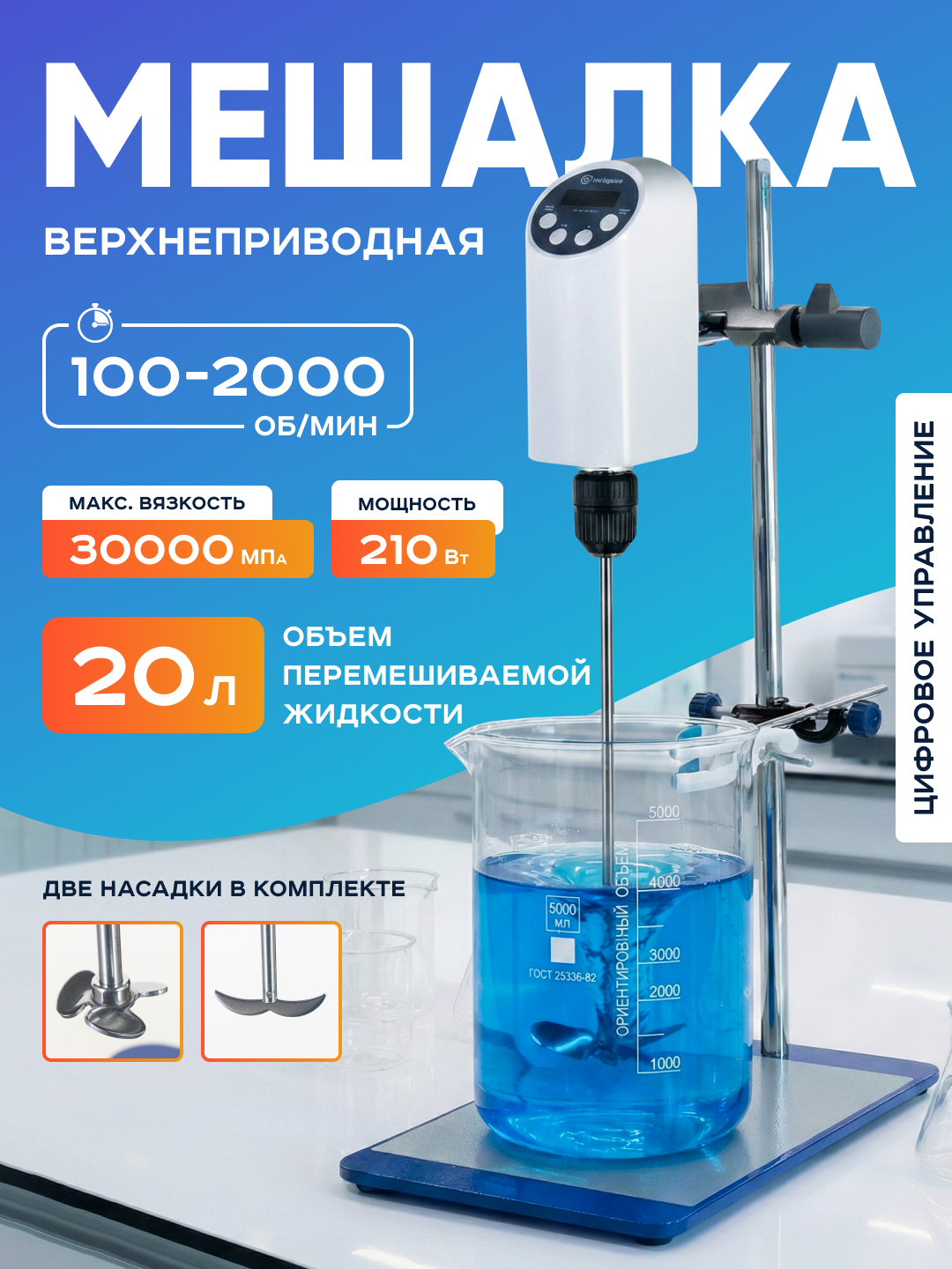 Верхнеприводная мешалка на 20 литров, 60 Вт, Лаборио OS-30 Pro, 50-1200 обор/мин, дисплей, таймер