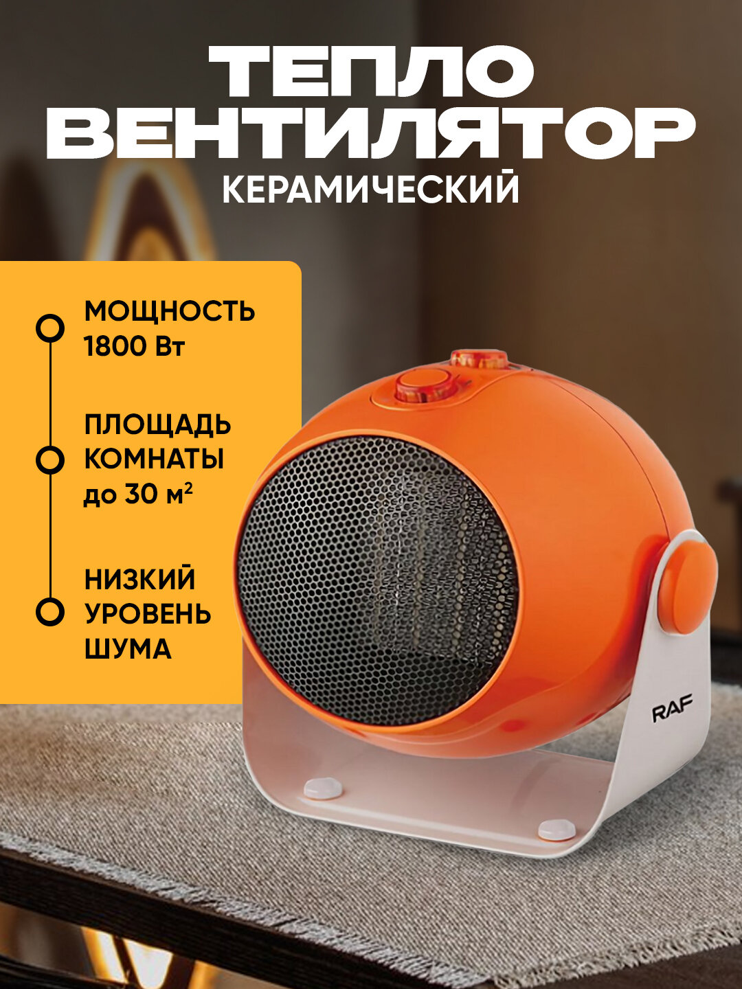 Тепловентилятор керамический RAF R11860, 1800Вт, площадь обогрева 30м²