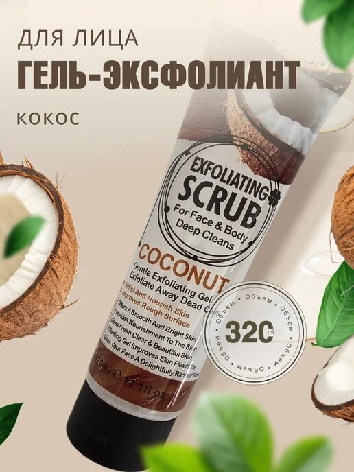 Скраб для лица и тела Wokali Coconut Exfoliating Scrub — нежное очищение и питание с кокосовым экстрактом