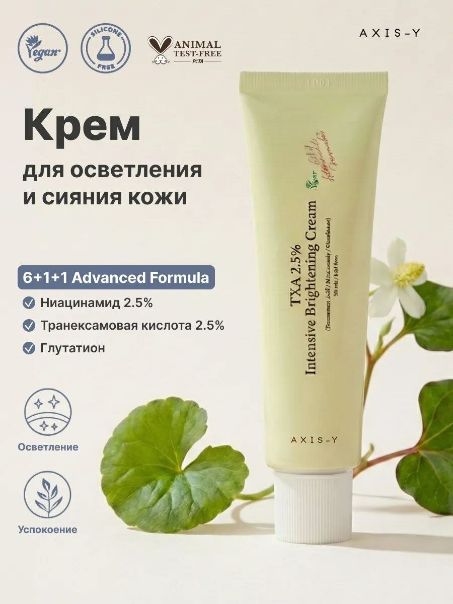 Крем Axis-Y "TXA 2.5%", осветляющий, с транексамовой кислотой, 50мл
