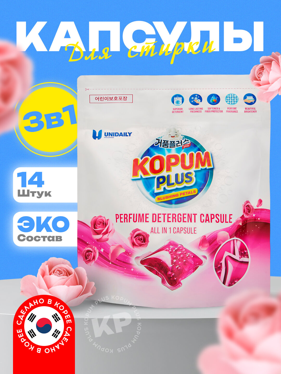 Капсулы для стирки Kopum Plus, 14шт, ароматизированные, сделано в Корее