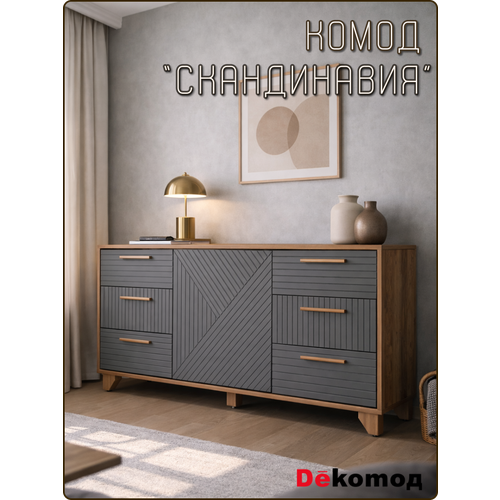 фото Комод напольный с выдвижными ящиками для одежды и личных вещей «скандинавия» прикроватный для гостиной, спальни, детской, прихожей 700х1500х400мм dekomoд