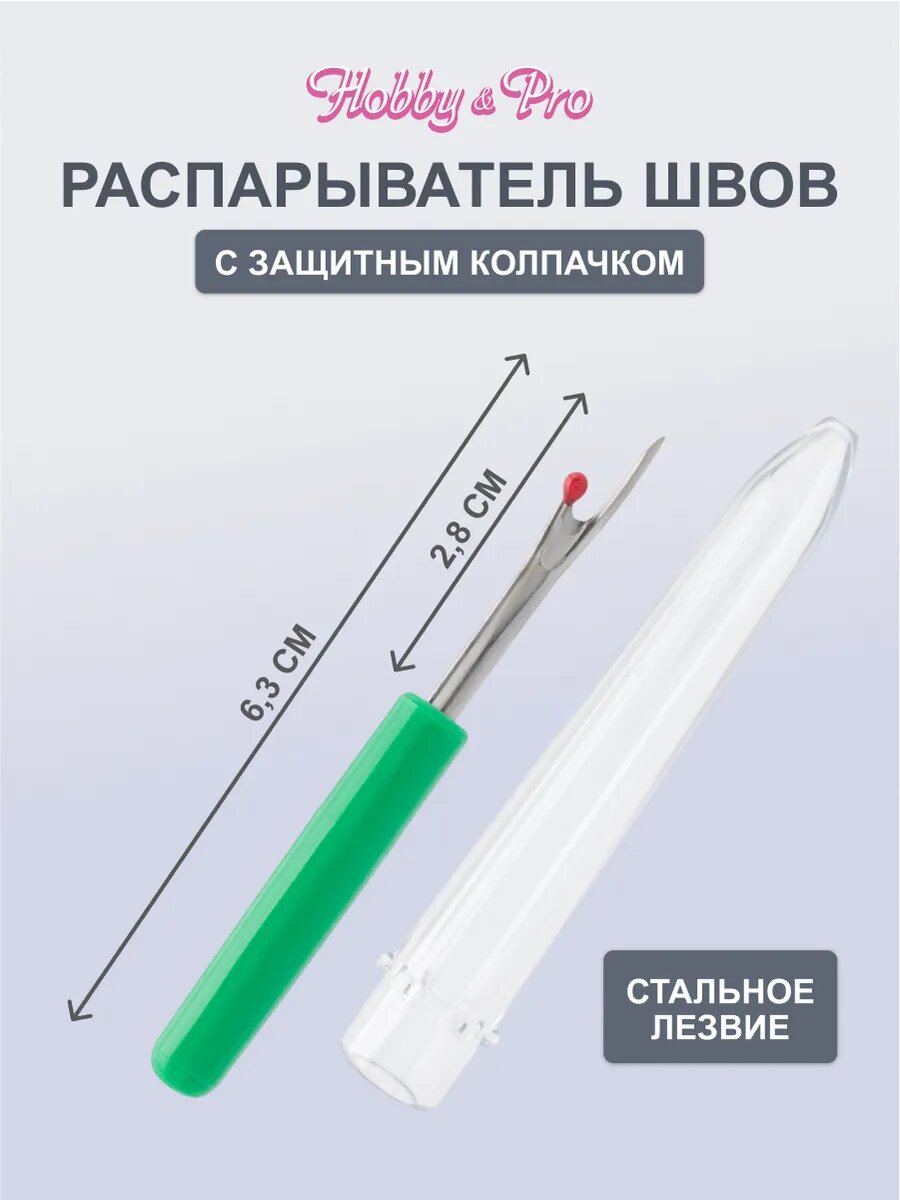 Распарыватель для швов малый, с колпачком, длина с ручкой 6,5 см, Hobby&Pro