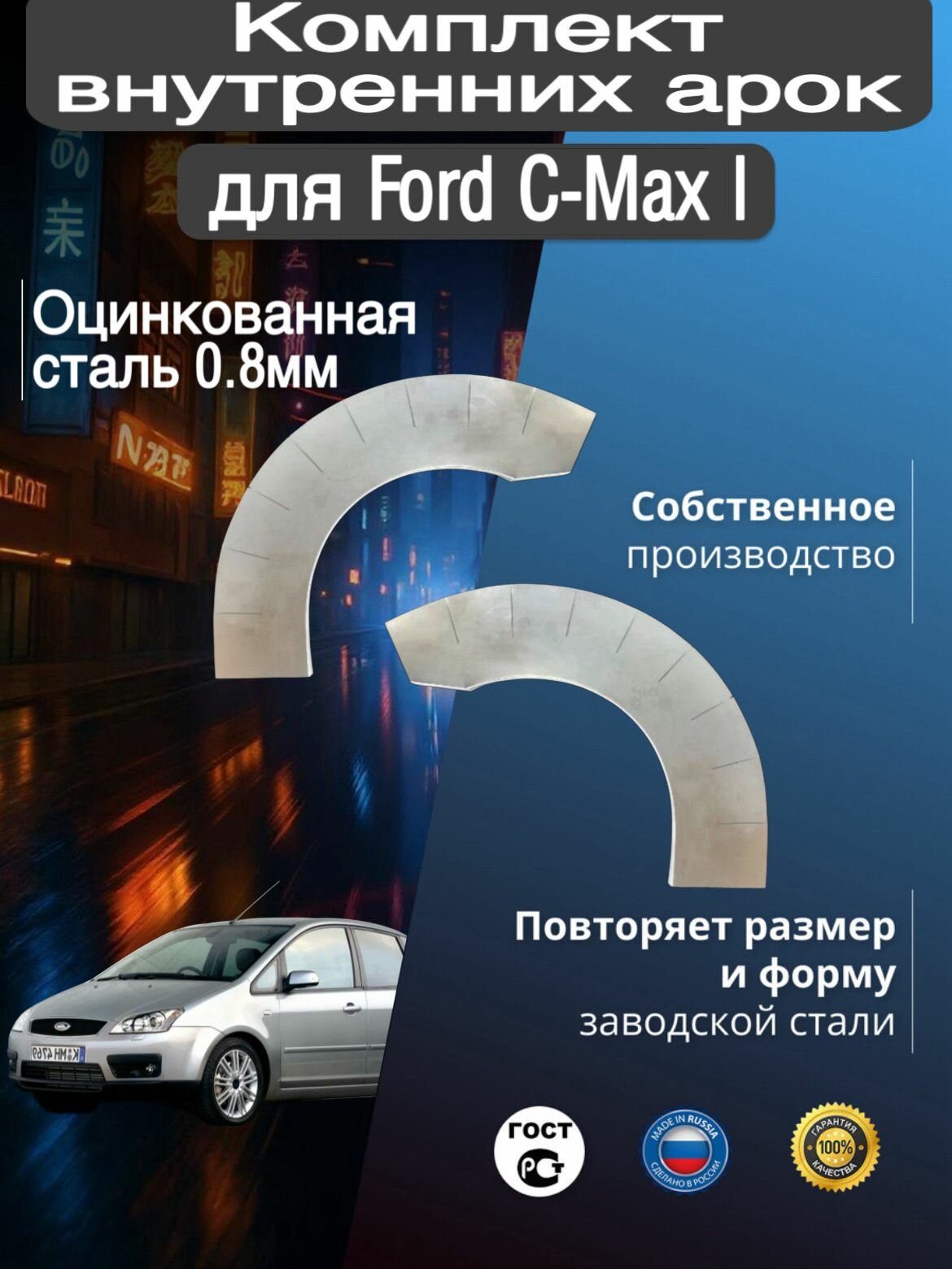 Внутренние арки ремонтные задние комплект (правая + левая) для автомобиля Ford C-Max 1, C-Max 1 rest, Форд Ц-Макс 1, Це-Макс 1 рестайлинг, 2003-2010г, оцинкованная сталь 0.8 мм