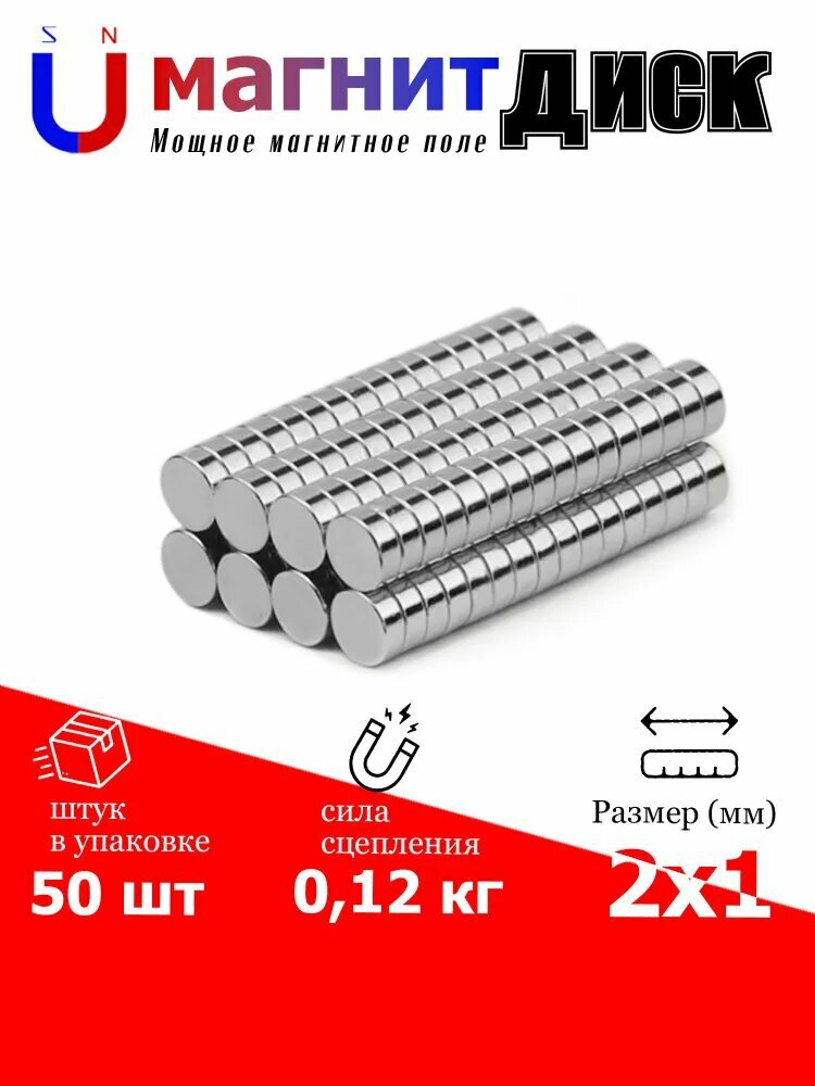 50 шт. Магнит диск Магниты для досок 2x1 мм.
