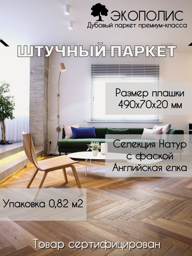 Изображение товара Паркет дубовый 490х70х20 Натур с фаской, укладка Английская елочка