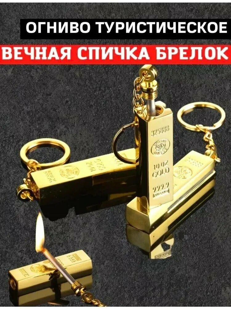 Спичечный креативный золотой слиток портативный вечный брелок