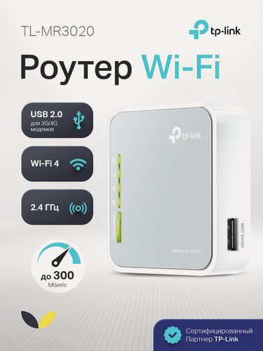 Изображение товара TP-Link TL-MR3020 – Портативный роутер Wi-Fi N300 с поддержкой 3G/4G (TL-MR3020)