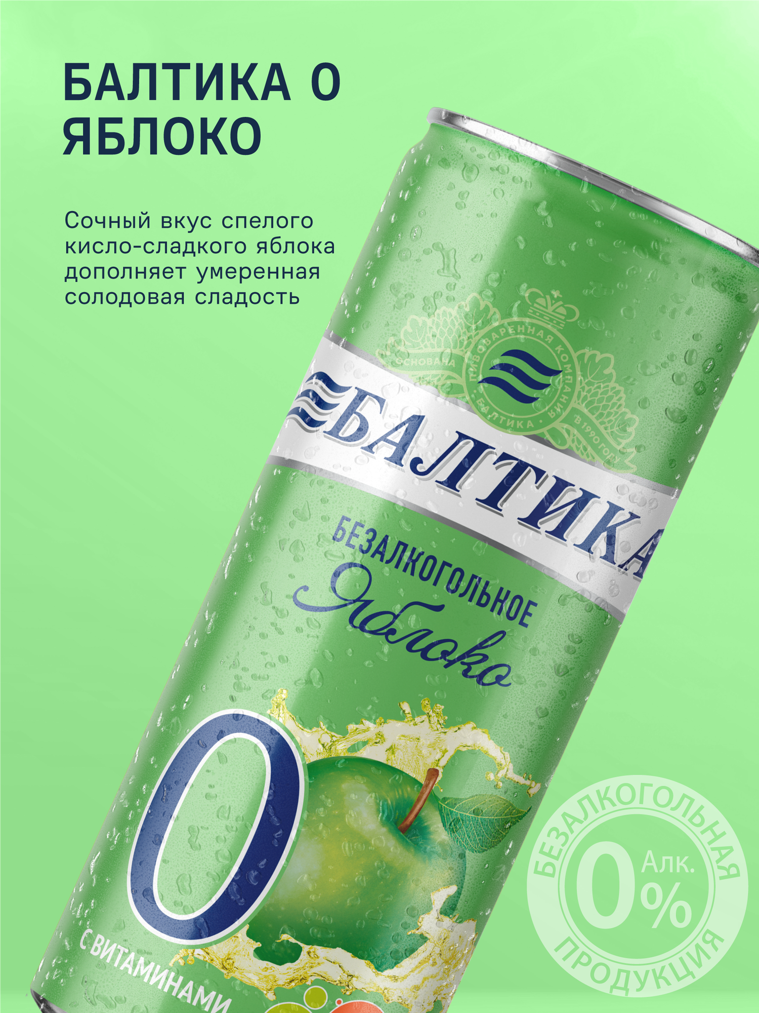 Пивной напиток Балтика №0 Яблоко Безалкогольное, 24 шт. х 0,33 л, банка — фото 7