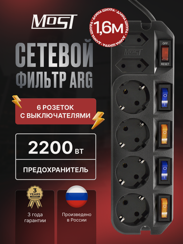 Изображение товара Сетевой фильтр Most ARG 1.6м, удлинитель с 5 выключателями на каждую розетку
