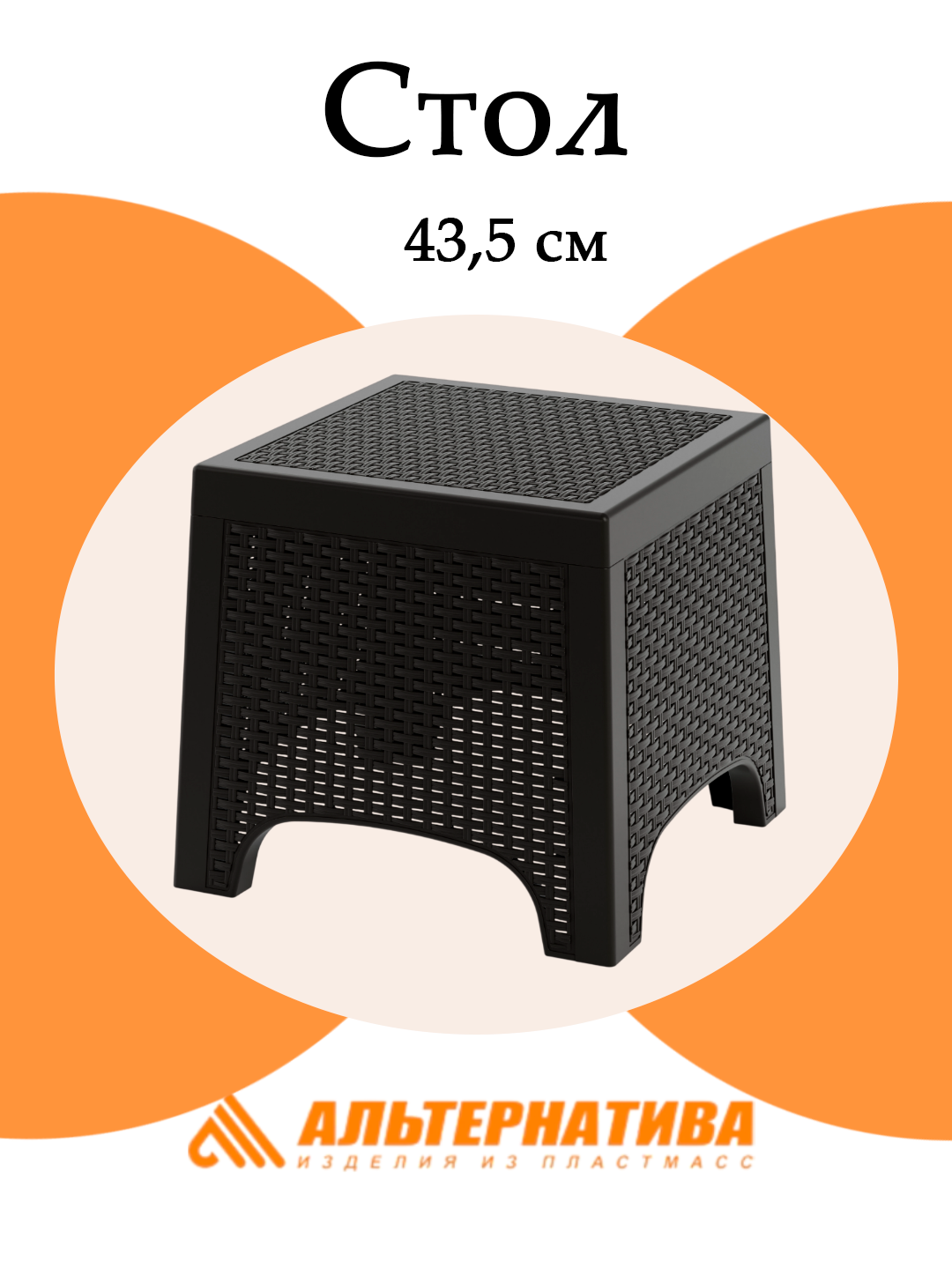 Стол Альтернатива "Ротанг Лайт" М8911, мокко, пластиковый, диаметр 43.5 см