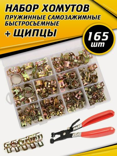 Изображение товара Хомут для шланга пружинный из оцинкованного металла + щипцы, набор 165 шт2
