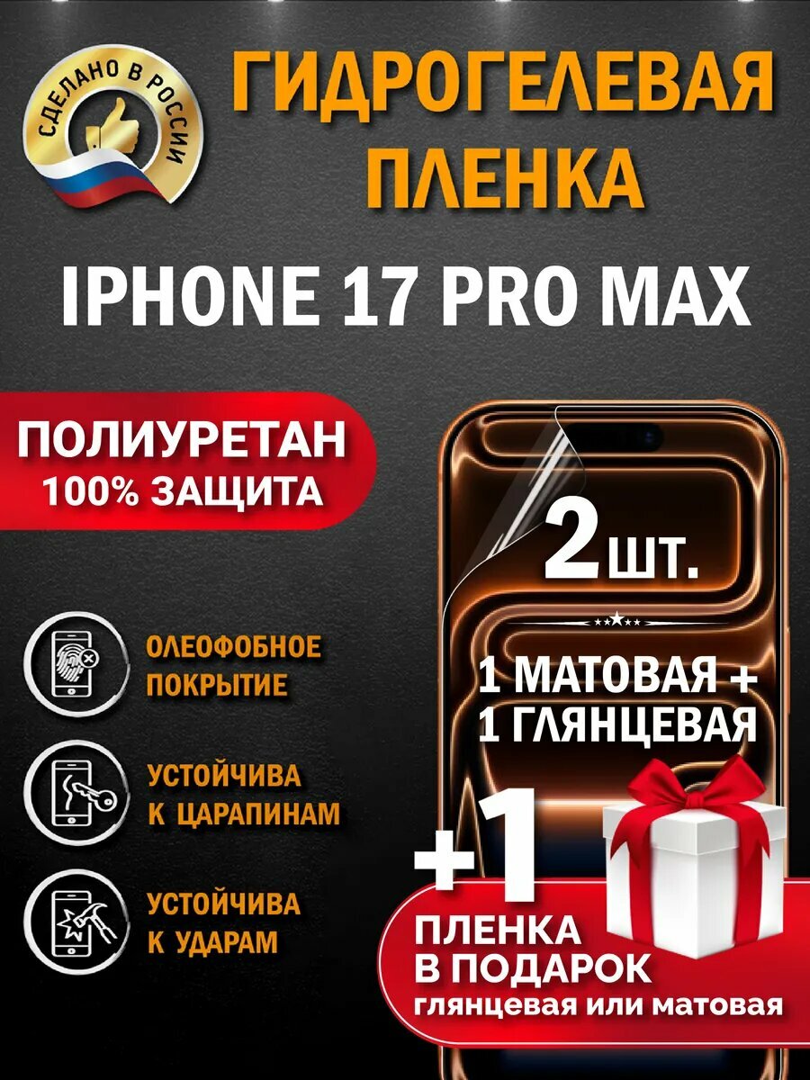 Защитная гидрогелевая пленка на экран Iphone 17 Pro Max, глянцевая + матовая, 2 шт.