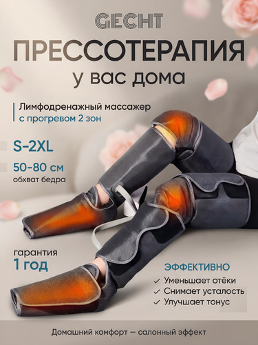 Изображение товара Массажер для ног Gecht лимфодренажный, воздушно-компрессионный, прессотерапия, с подогревом, 3 режима