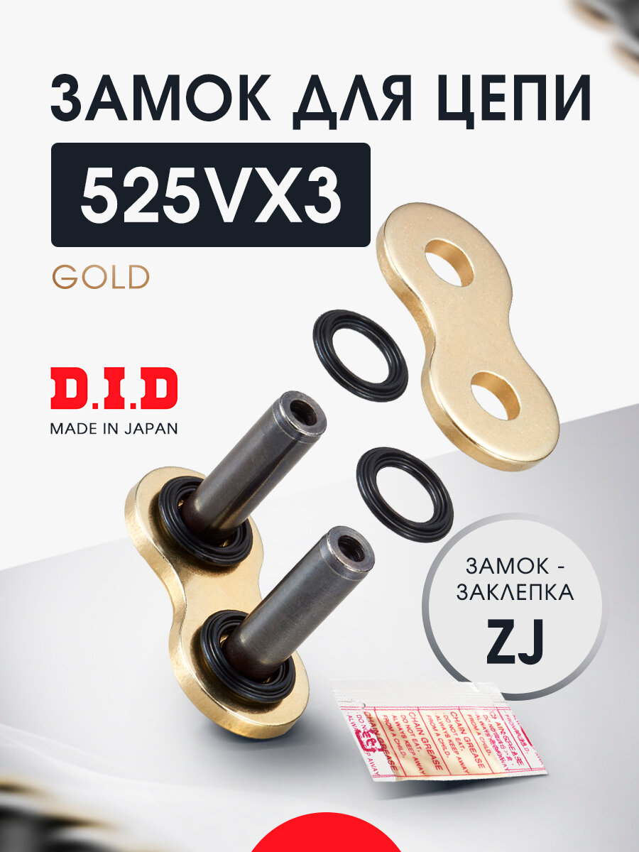 Замок цепи DID 525 VX3 золотой ZJ под расклепку - 525VX3GBZJ