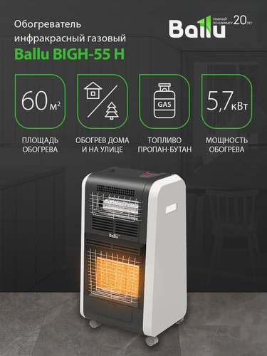 Изображение товара Обогреватель инфракрасный газовый Ballu BIGH-55 H