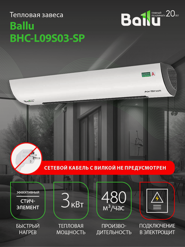 Изображение товара Тепловая завеса Ballu AirShell BHC-L09S03-SP, электрическая, пульт ДУ