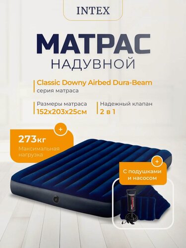 Изображение товара Надувной матрас Intex 64765 DURA-BEAM SERIES CLASSIC DOWNY, 152х203х25 см, синий