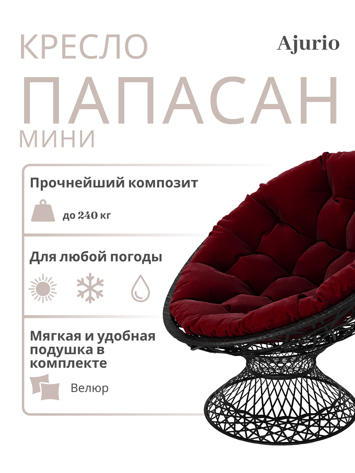 Кресло Ajurio "Папасан", плетёный ротанг, с подушками, чёрно-красное, нагрузка до 150 кг