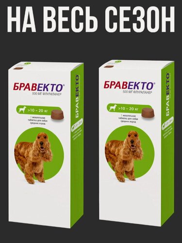 Изображение товара БРABEКТ0 для собак весом 10-20 кг, таблетка 500 мг,2 упаковки (замена Нексгард и Симпарики)