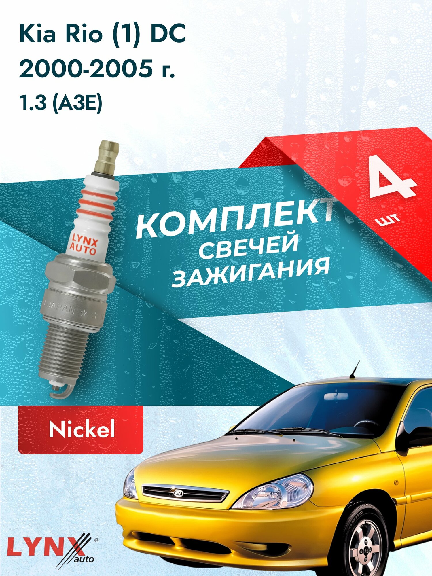 Свечи зажигания на Kia Rio (1) DC 2000-2005г./ комплект 4 шт. Двигатель 1.3 (A3E) SP-311/ LYNXauto