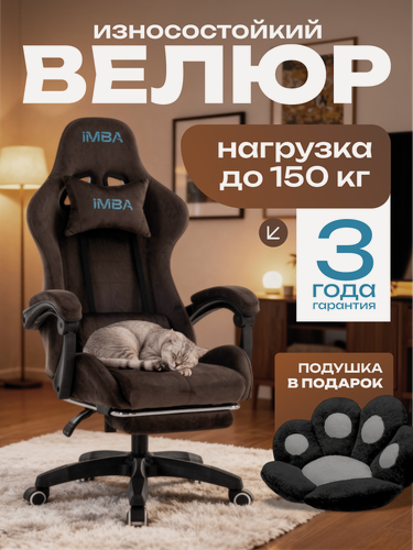 Изображение товара Кресло компьютерное IMBA, игровое, геймерское, велюр, с подголовником и подлокотниками, подставка для ног