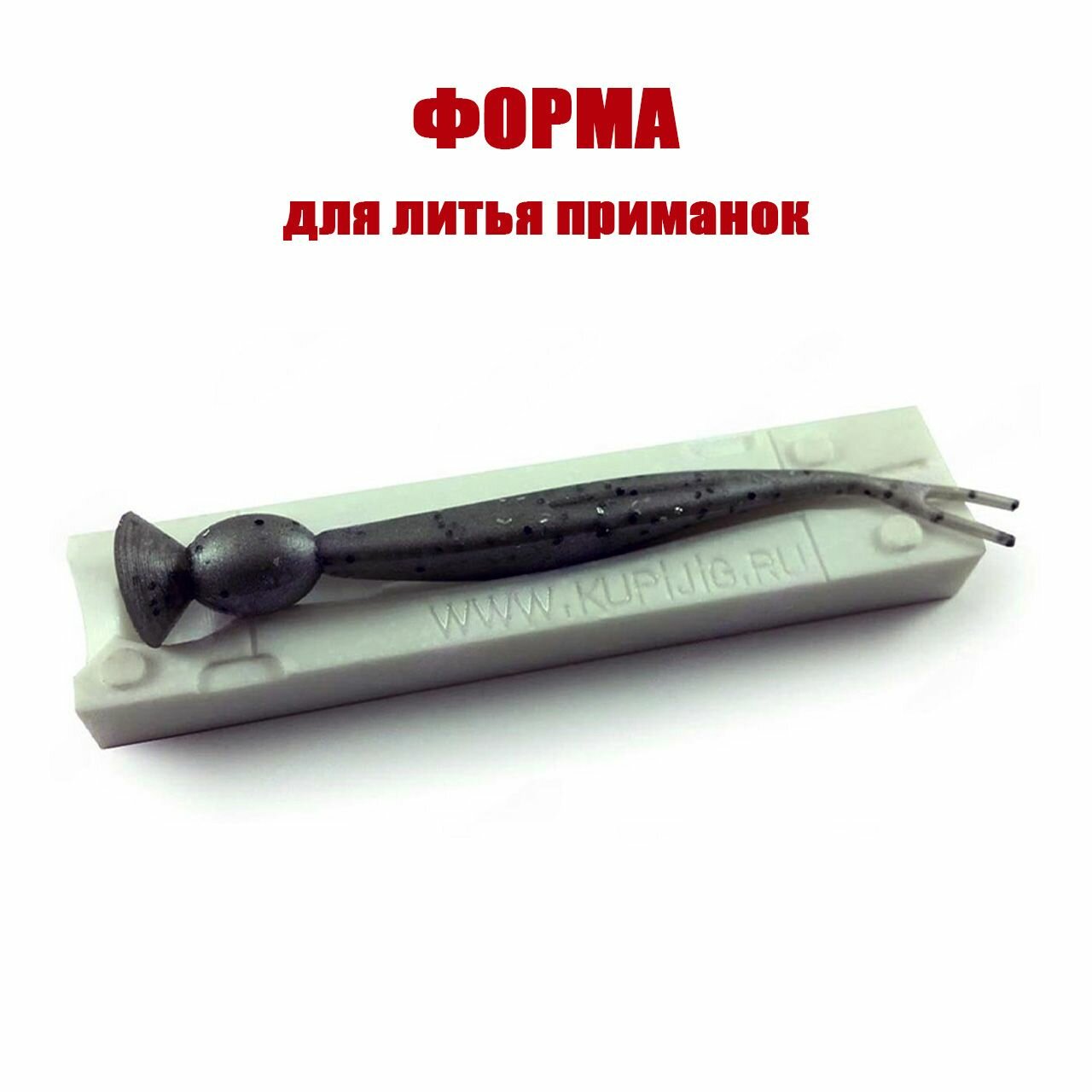 Форма для литья силиконовых приманок Jerk Minnow 4" 92 мм