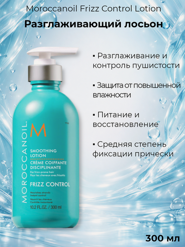 Изображение товара Лосьон для волос разглаживающий Moroccanoil Frizz Control Lotion, 300 мл