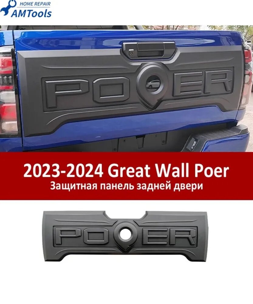 Защитная панель задней двери Great Wall Poer, черный матовый
