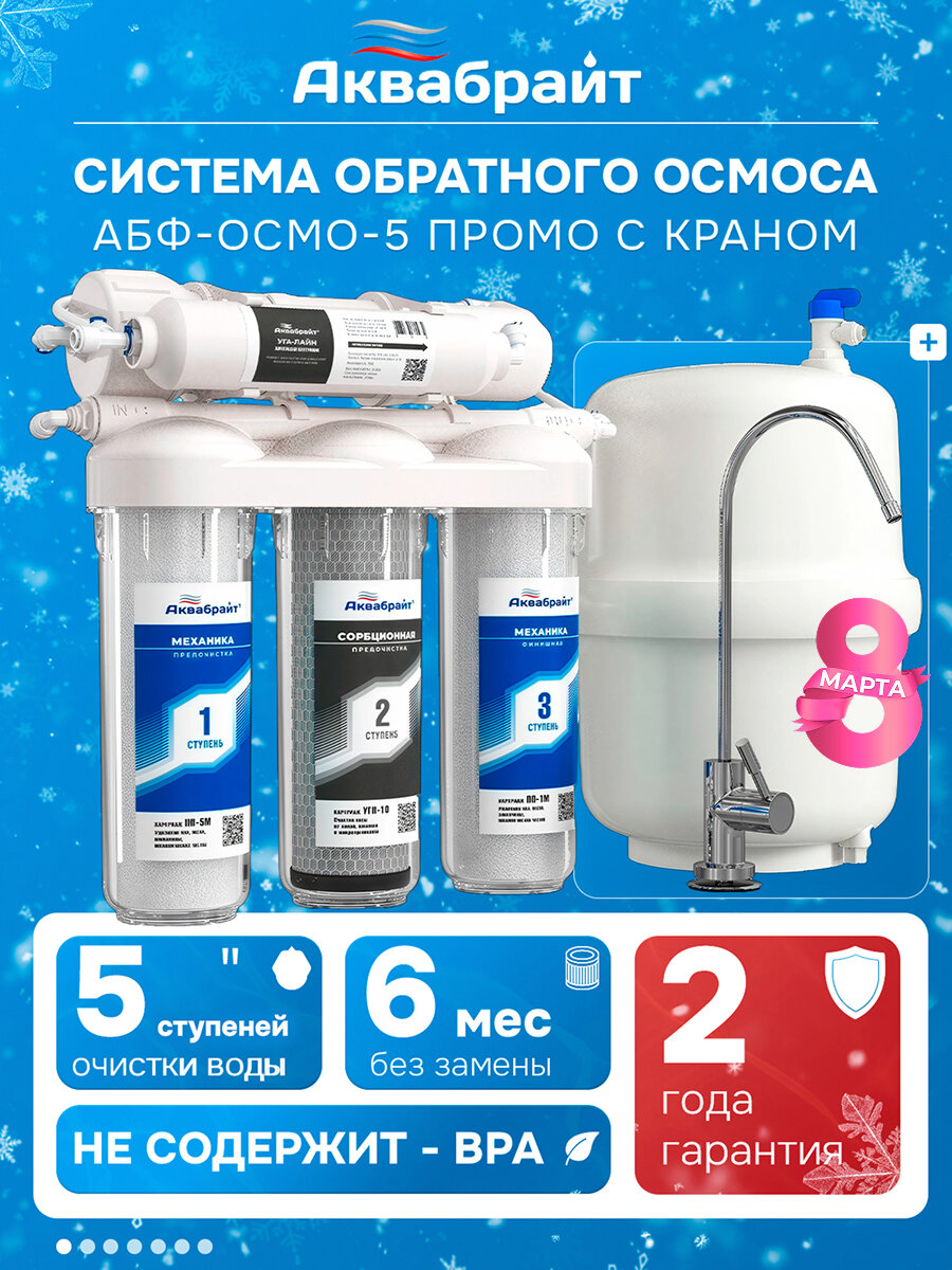 Фильтр для воды Аквабрайт "абф-осмо" под мойку, 5 ступеней очистки, с накопительным баком и краном