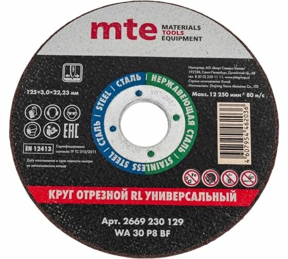 Круг отрезной универсальный 125x3.0x22.2 мм, MTE